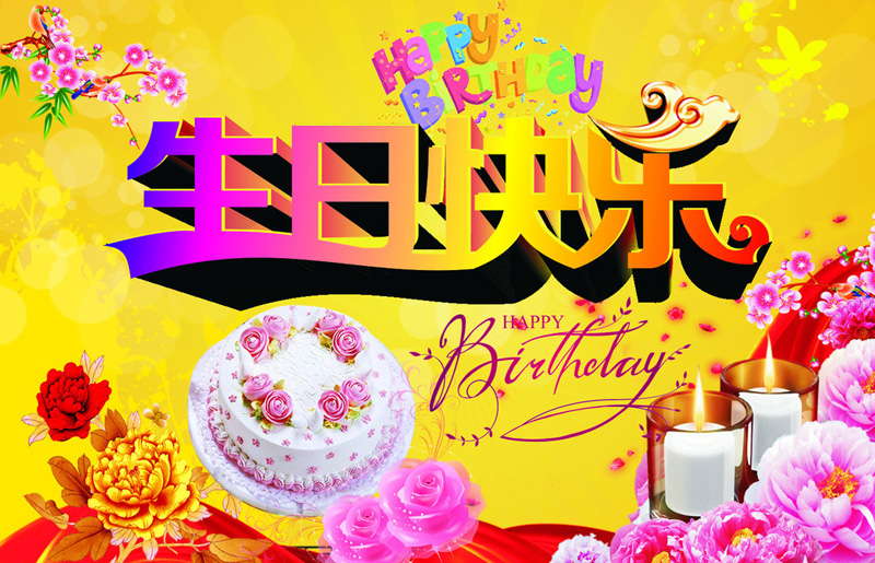 祝福生日快乐的好看图片