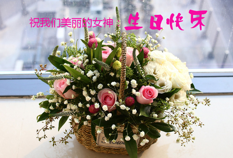 送你一篮鲜花，祝我们美丽的女神生日快乐
