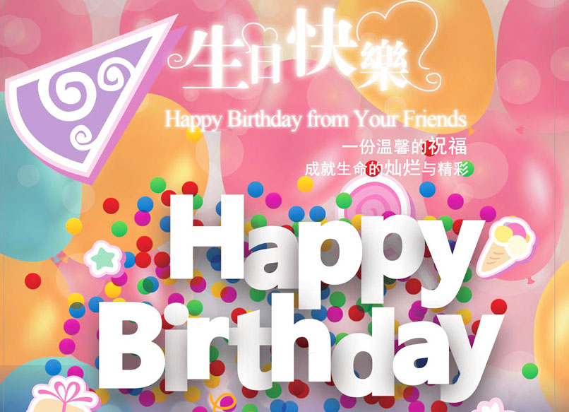 送你一份温馨的祝福，Happy birthday