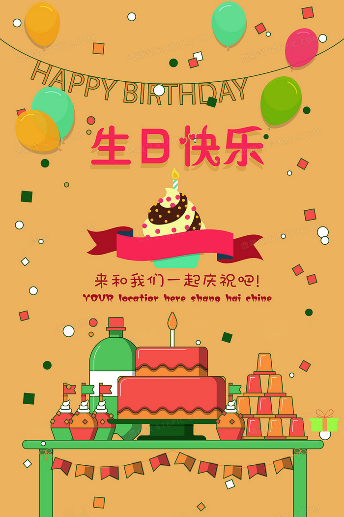 快来和我们一起庆祝生日吧