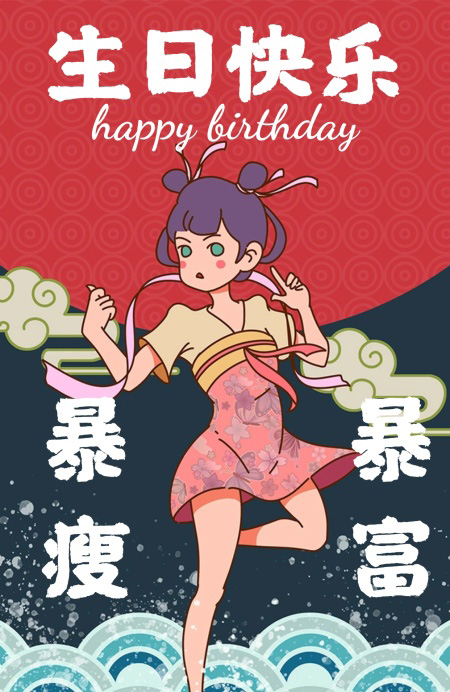 祝美女生日快乐，暴瘦暴富