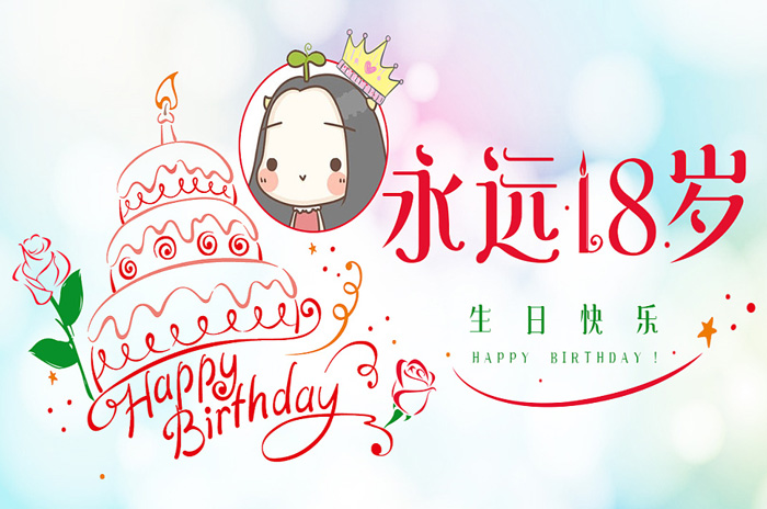 祝你生日快乐，愿你永远18岁