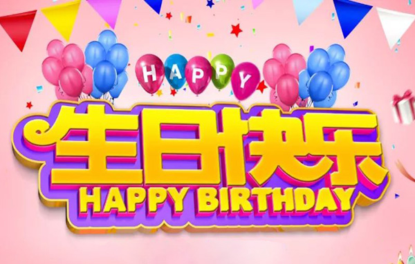 送你几个大字“生日快乐”