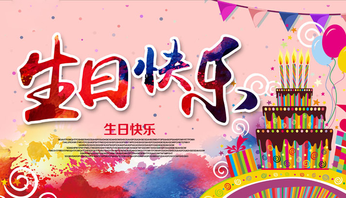 祝福好朋友生日快乐的漂亮图片