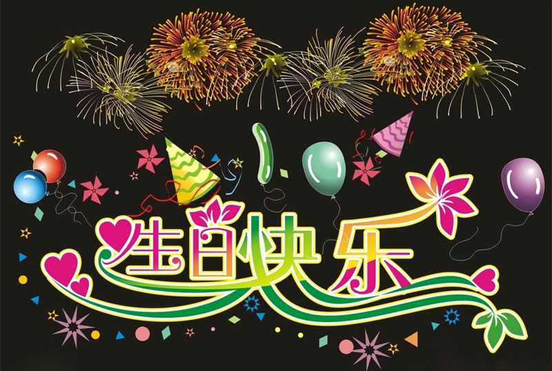 黑色背景的生日快乐喜庆图片