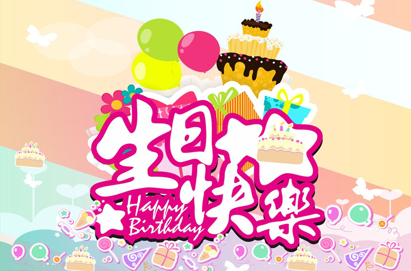 祝福亲爱的小伙伴生日快乐，天天好心情