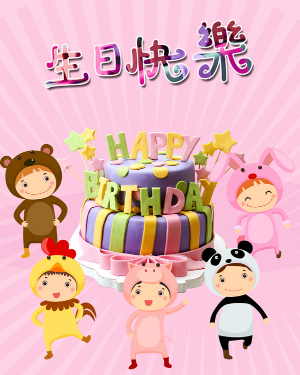 祝福小朋友生日快乐的卡通图