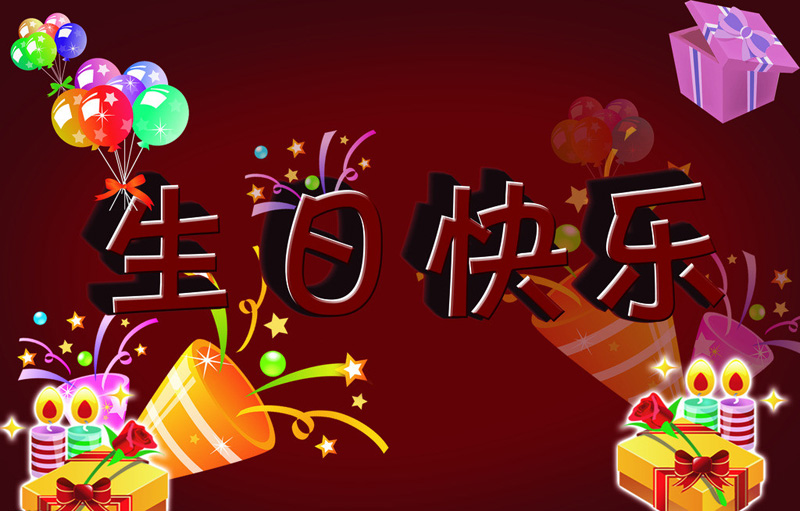 放礼花炮祝福你的生日