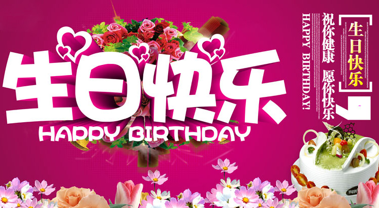 祝你健康，愿你生日快乐