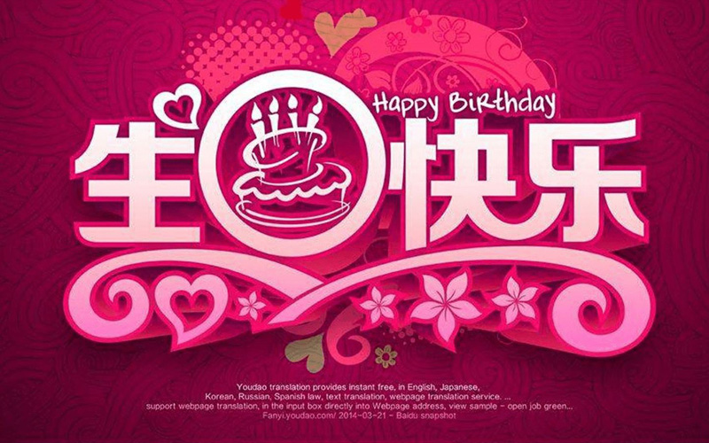 祝福我亲爱的朋友生日快乐，爱你么么哒