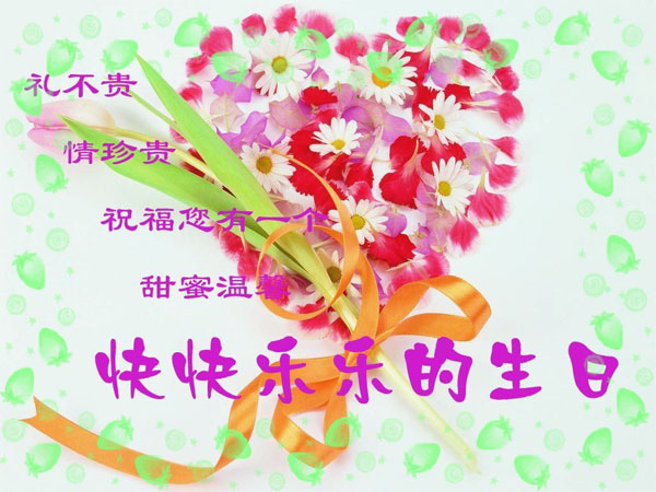 祝福你有一个甜蜜温馨快快乐乐的生日