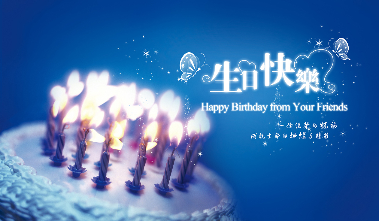 一份温馨的生日祝福，成就生命的灿烂与精彩