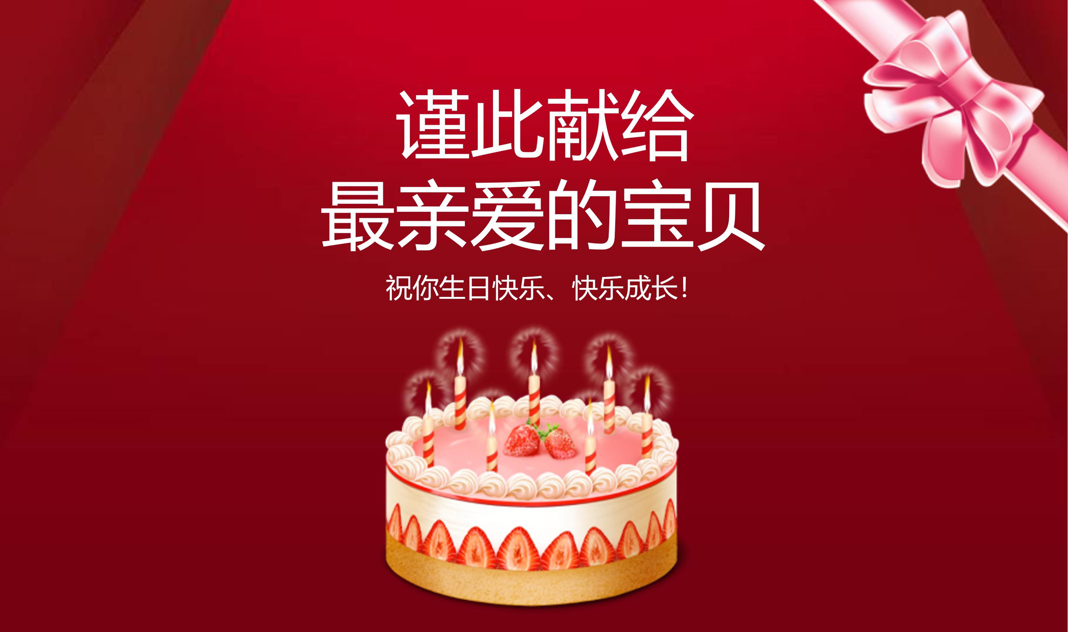 谨此献给我最爱的宝贝，祝你生日快乐