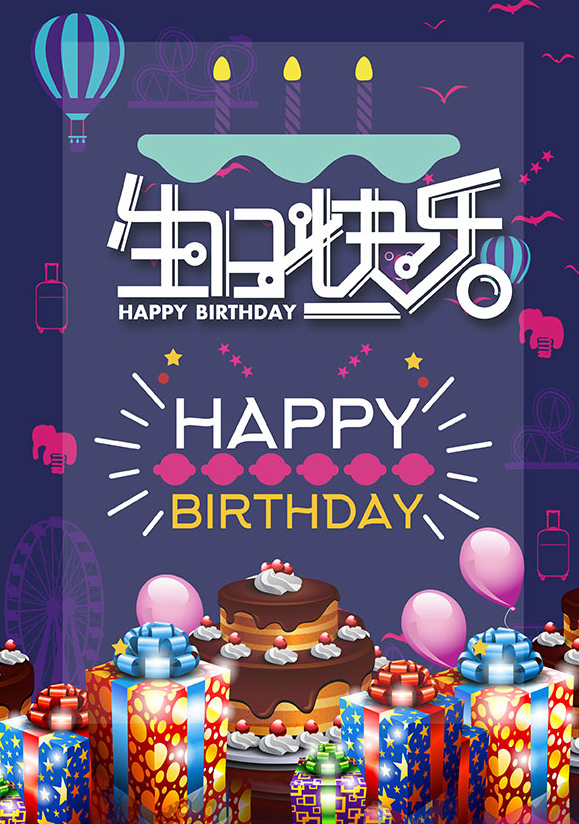 祝福朋友生日快乐！happy birthday