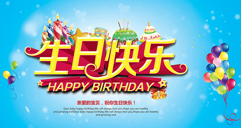 亲爱的宝贝，真心祝你生日快乐
