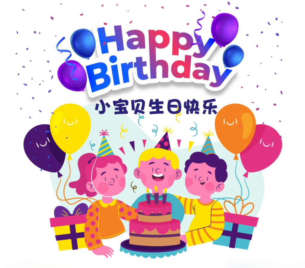 祝可爱的小宝贝生日快乐