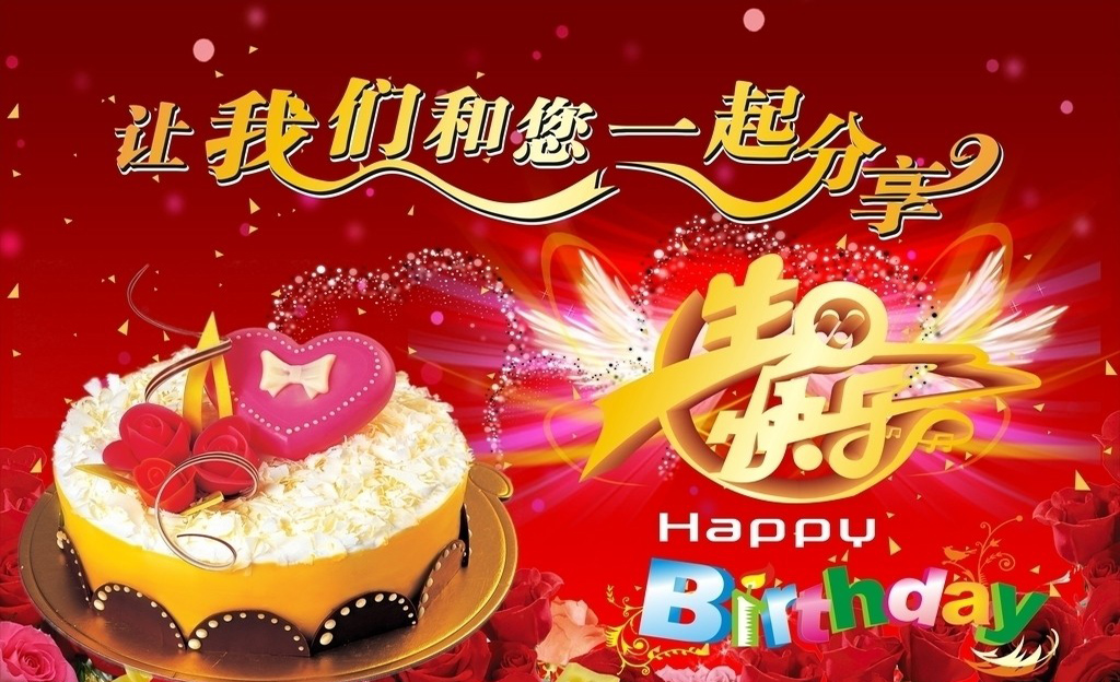 让我们一起分享生日蛋糕吧