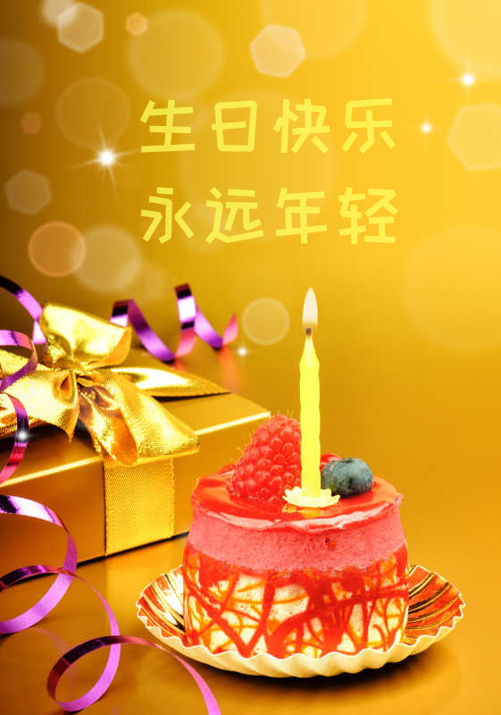 送你一个小蛋糕，祝你生日快乐！永远年轻