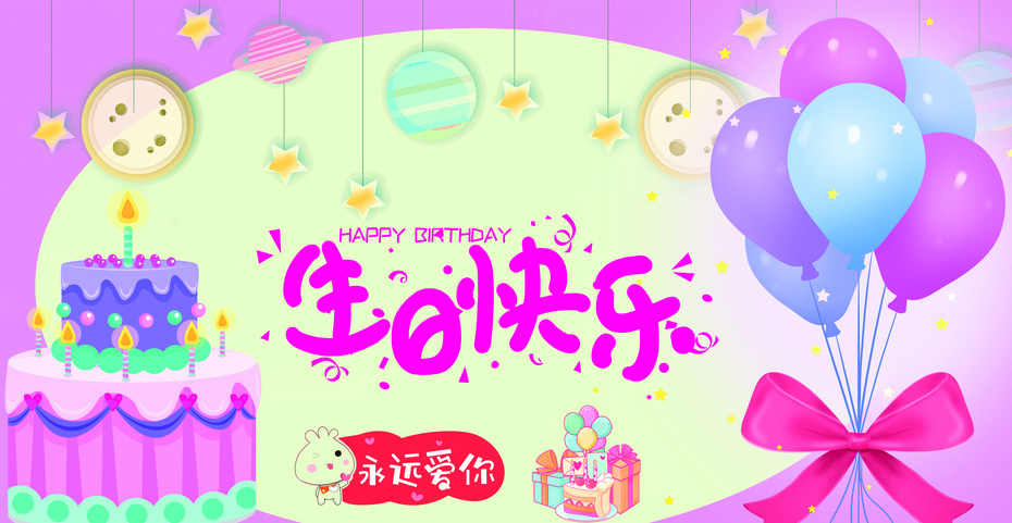 祝你生日快乐，永远爱你哦