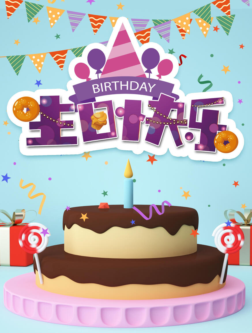 祝福生日的漂亮卡通图片
