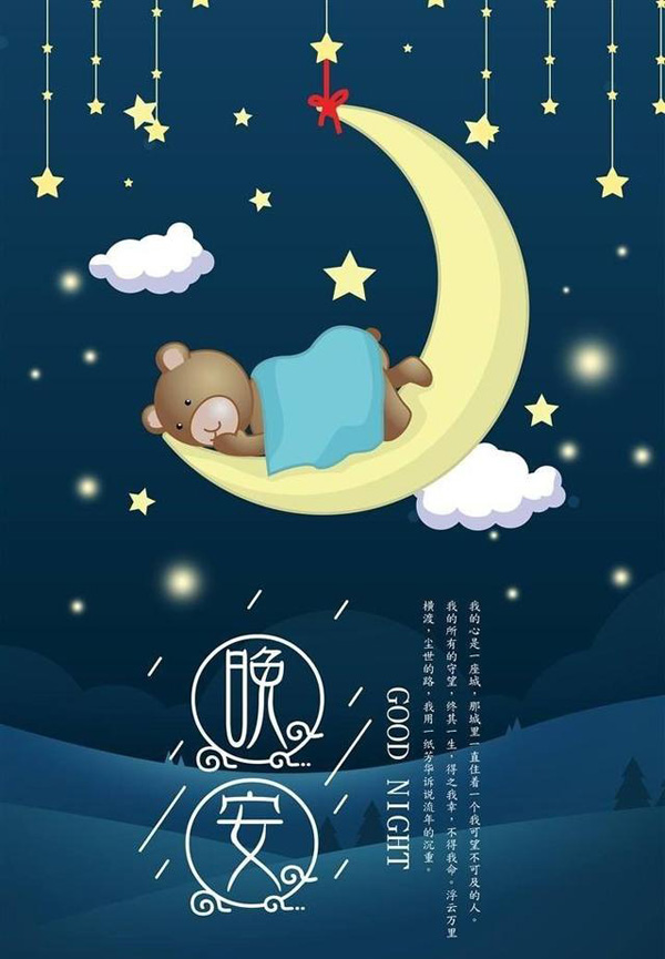 可爱好看的晚安图片