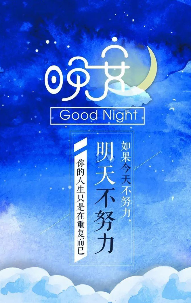 晚安励志图-如果你不努力，你的人生只是重复而已