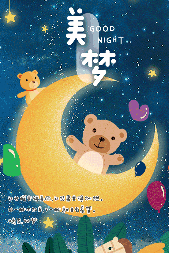 祝你晚安美梦的动态图片