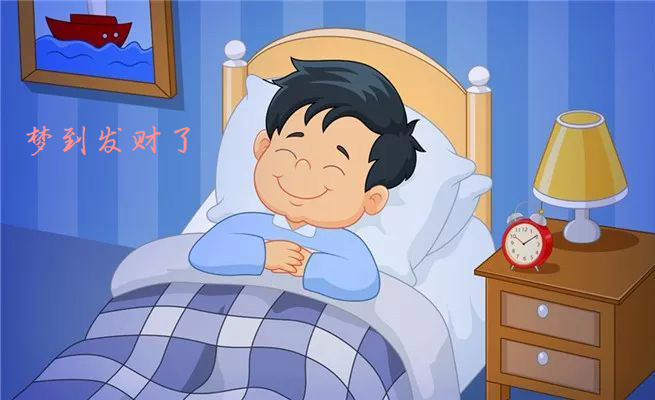 白天也能做美梦，梦到发大财了