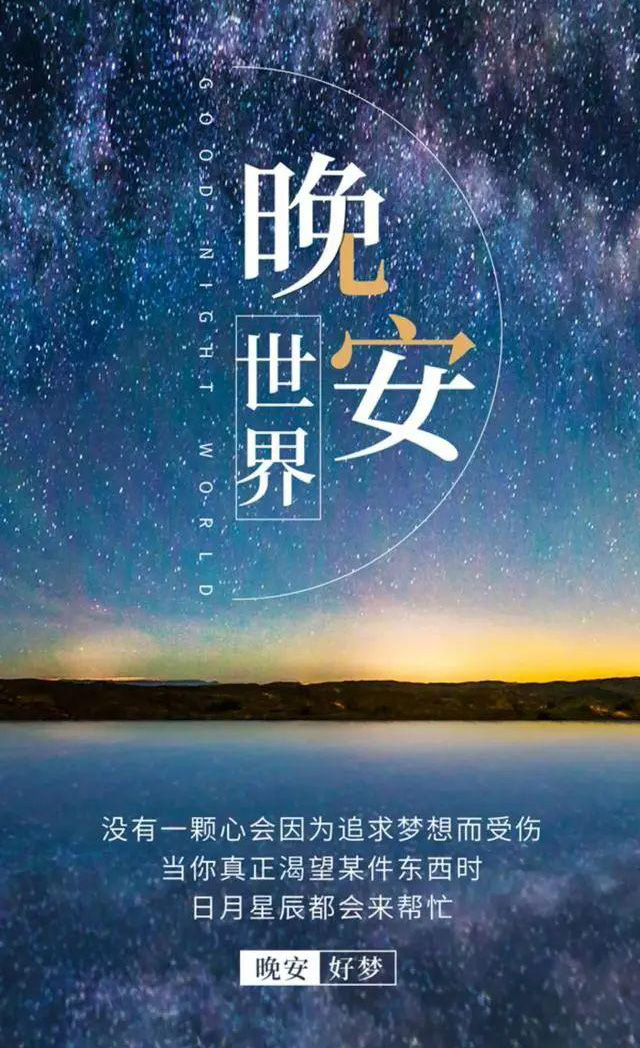 没有一颗心会因为追求梦想而受伤，晚安好梦