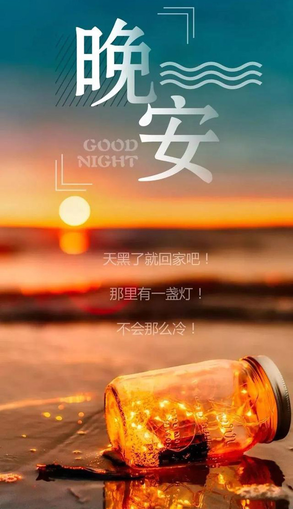 天黑了就回家，家里有一盏灯不会冷