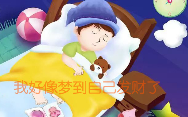 我正在做美梦，梦到自己发财了