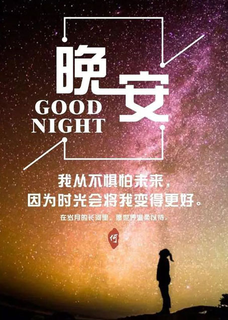 我从不惧怕未来，因为时光会将我变得更好