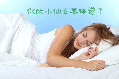 对不起，你的小仙女要睡觉了