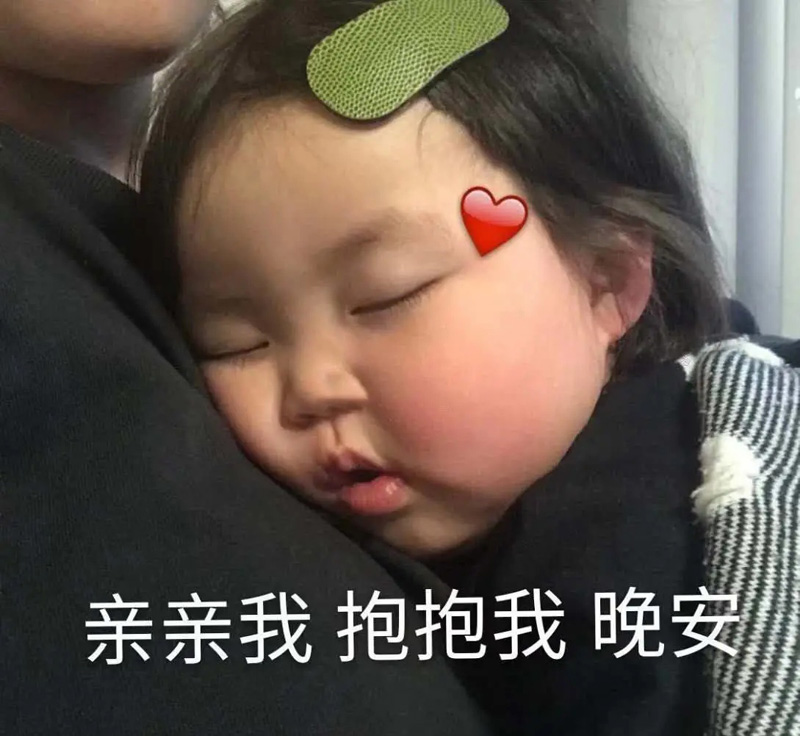 亲亲我抱抱我，亲爱的晚安