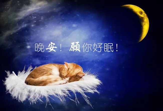 晚安！愿你每夜有好梦