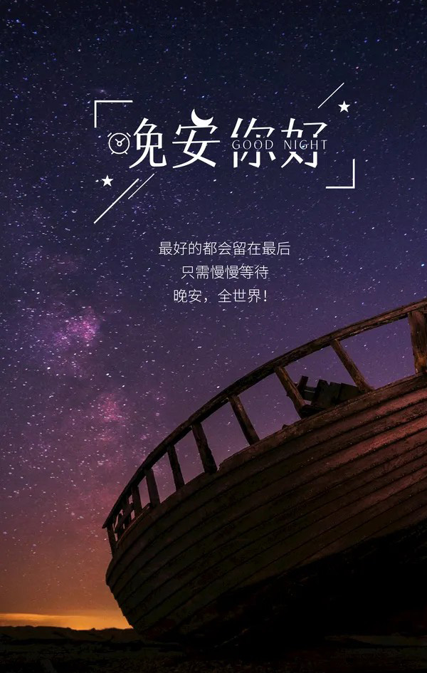 最好的都会留在最后，晚安全世界