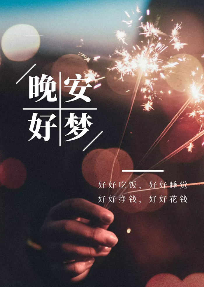 好好吃饭，好好睡觉，好好挣钱和花钱