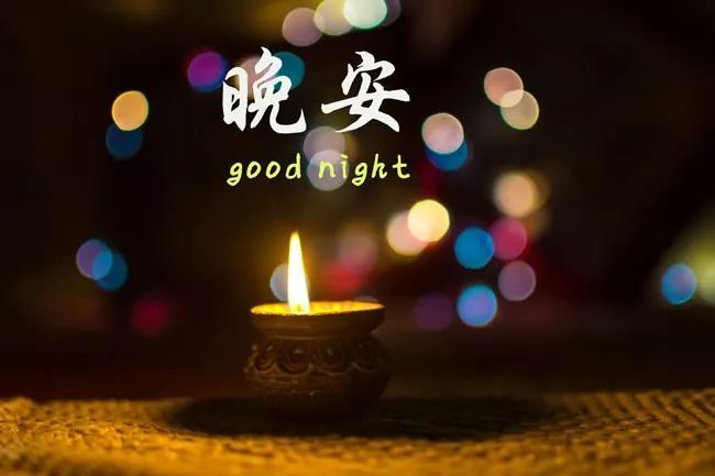 Good night，晚安