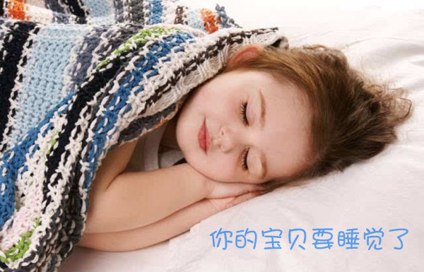 你的小宝贝要睡觉啦
