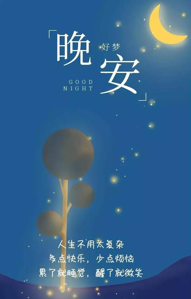 晚安祝福语，累了就睡觉，醒了就微笑