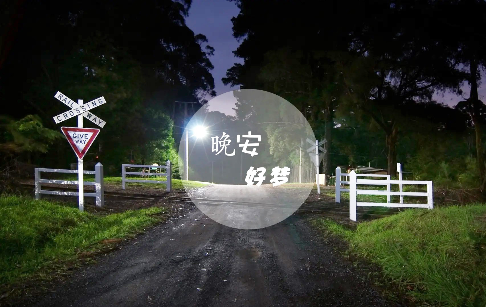 晚安好梦的精美配图