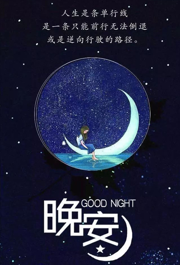 晚安心语图-人生是一条只能前行无法倒退的单行线