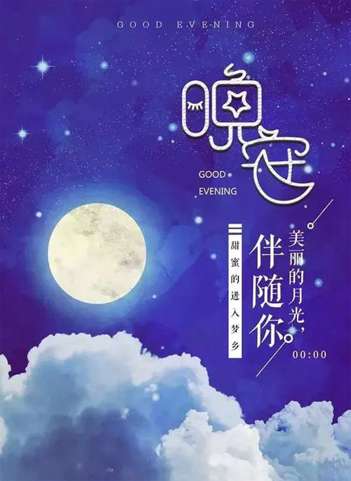 愿美丽的月光伴你进入甜蜜的梦乡