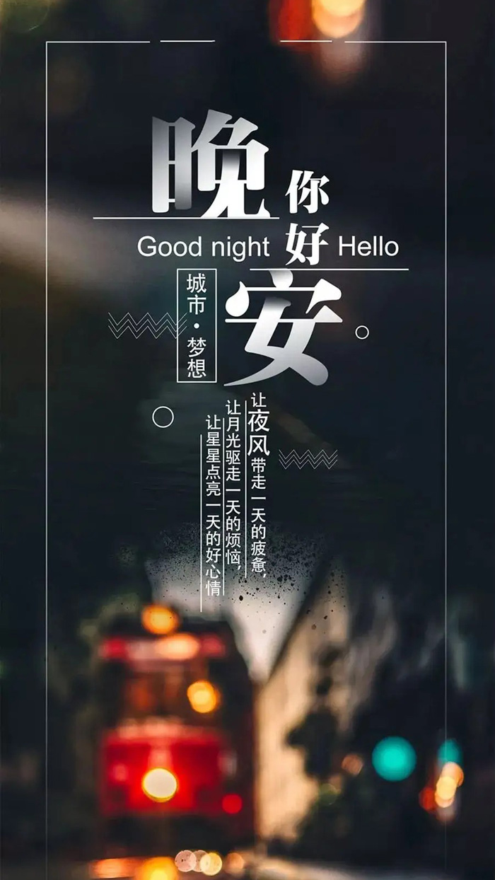 让夜风带走一天的疲惫，让月光驱走一天的烦恼