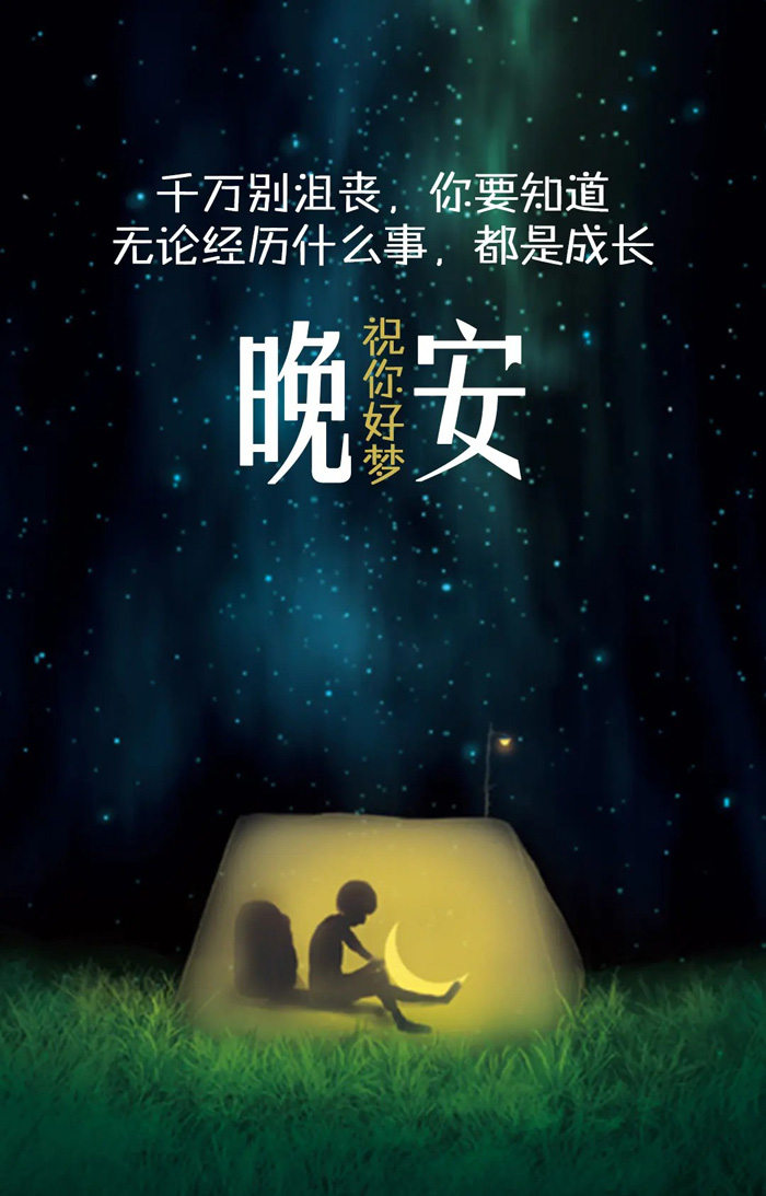 无论经历什么事都是成长，祝你好梦