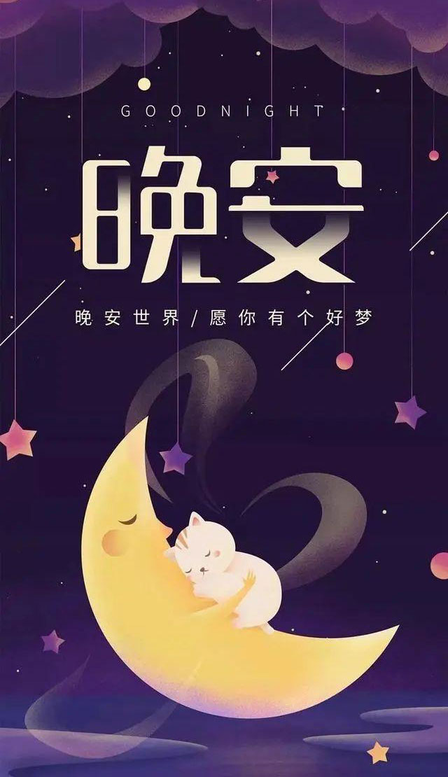 晚安全世界，愿你今夜有个好梦