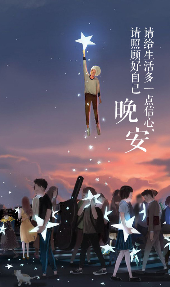 温暖人心的晚安图片：请给生活多点信心，照顾好自己
