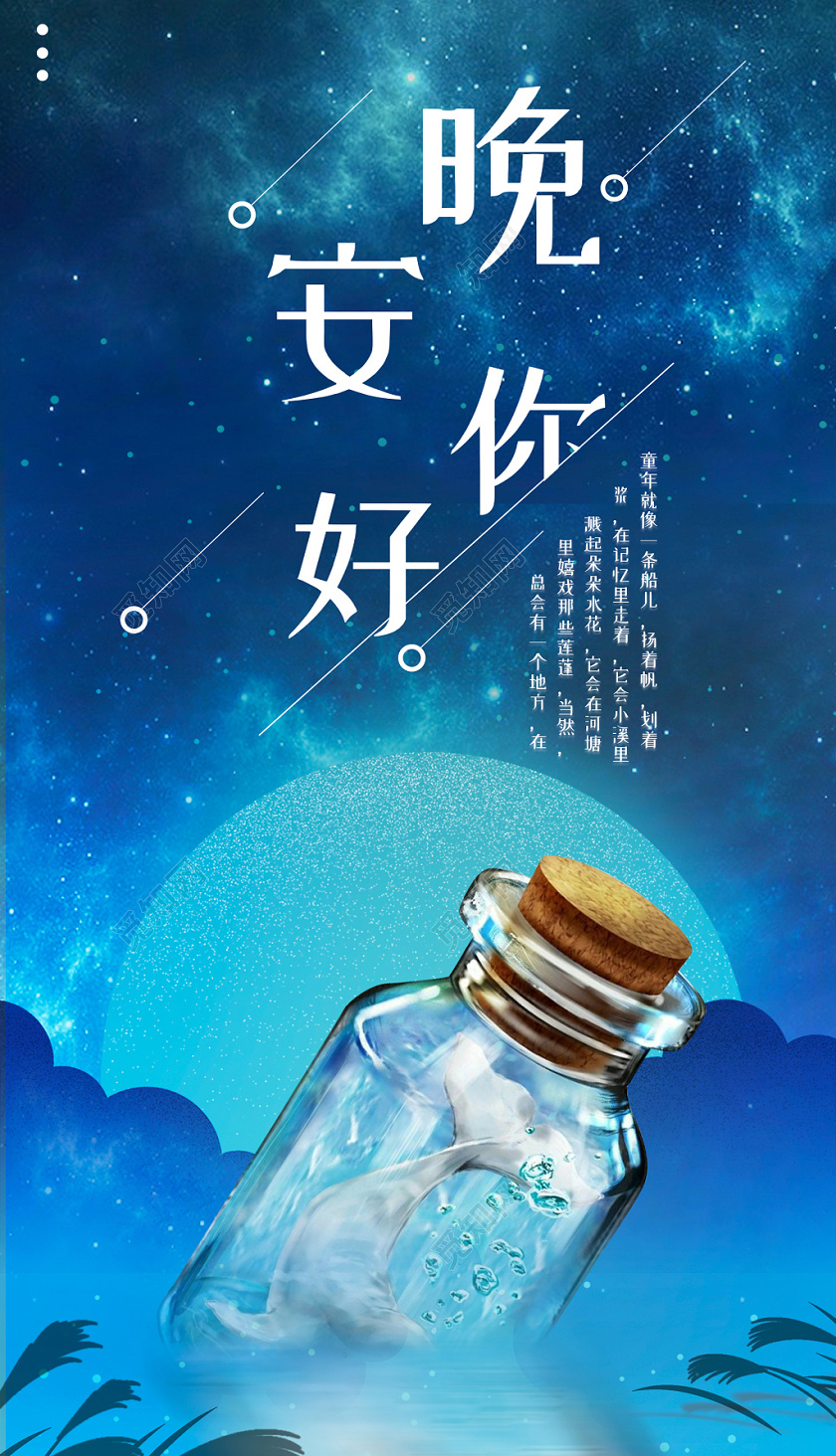 晚安你好！在夜里回忆一下美好的童年