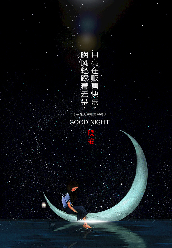 最美的晚安配图：月亮在贩售快乐，晚风轻踩着云朵