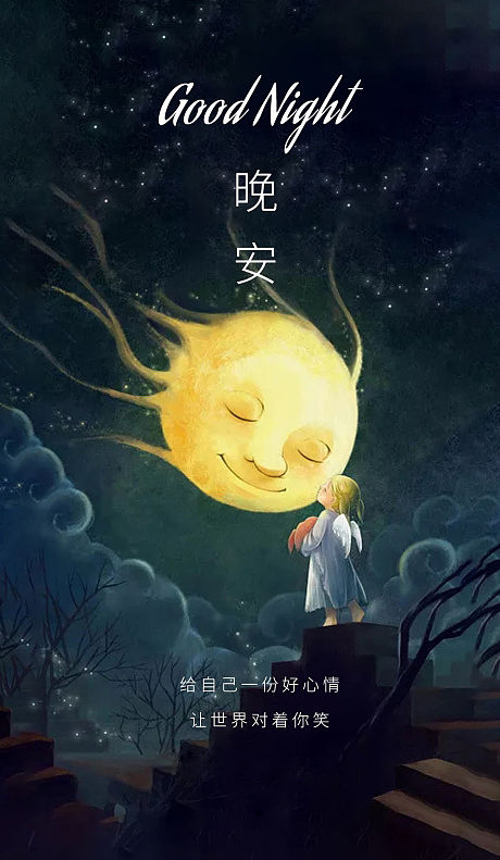 温馨晚安心语：给自己一份好心情，让世界对着你笑